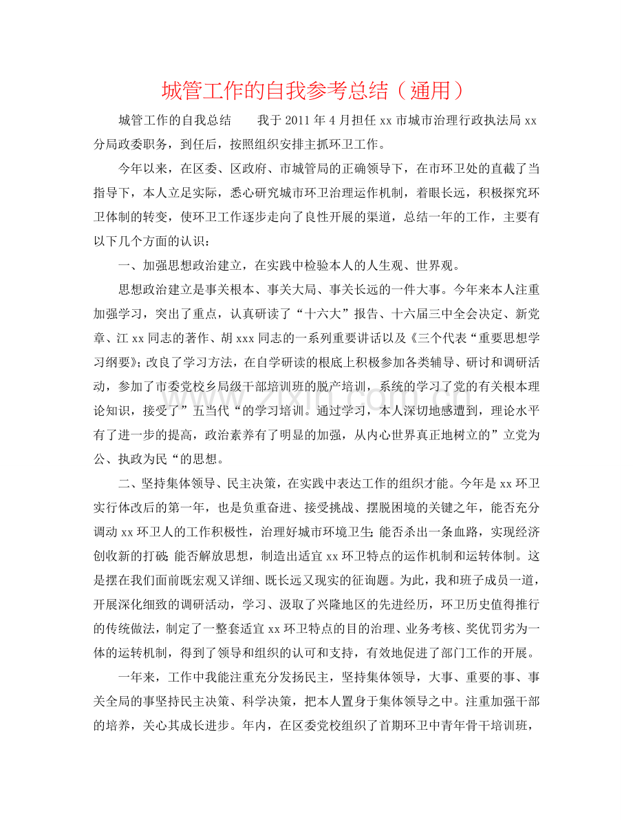城管工作的自我参考总结（通用）.doc_第1页