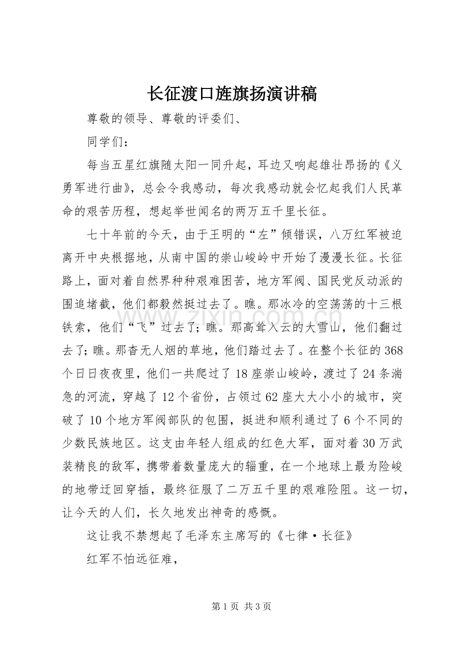 长征渡口旌旗扬演讲稿范文.docx_第1页