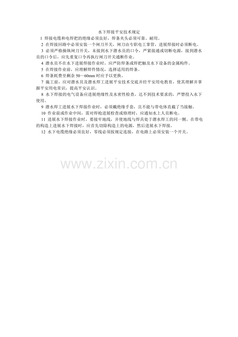 水下焊ۥ接安全技术规定.doc_第1页