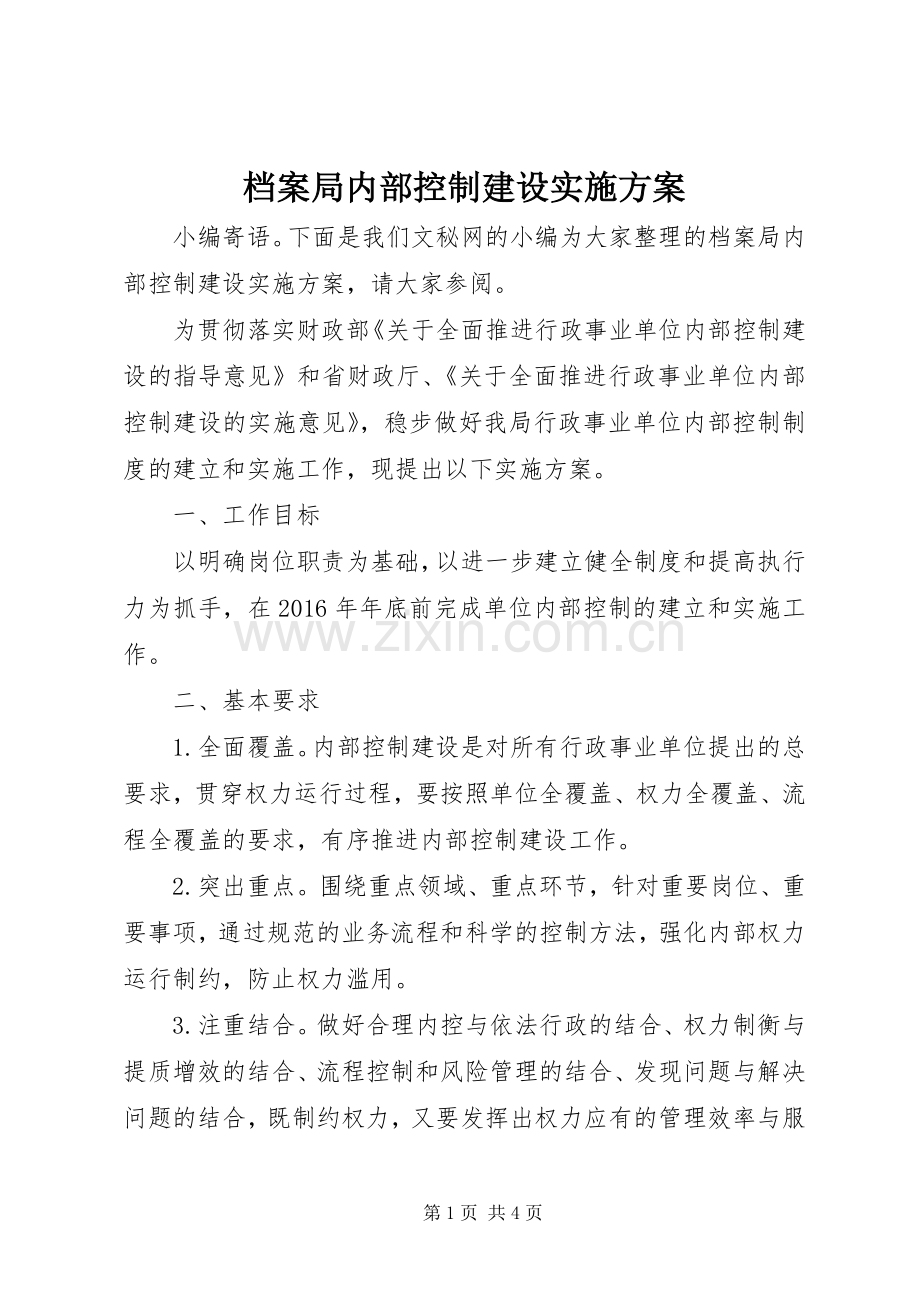 档案局内部控制建设方案 .docx_第1页