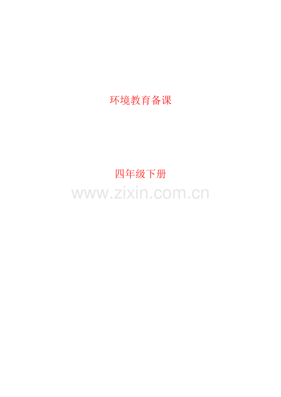 四年级(下)环境教育备课.doc_第1页