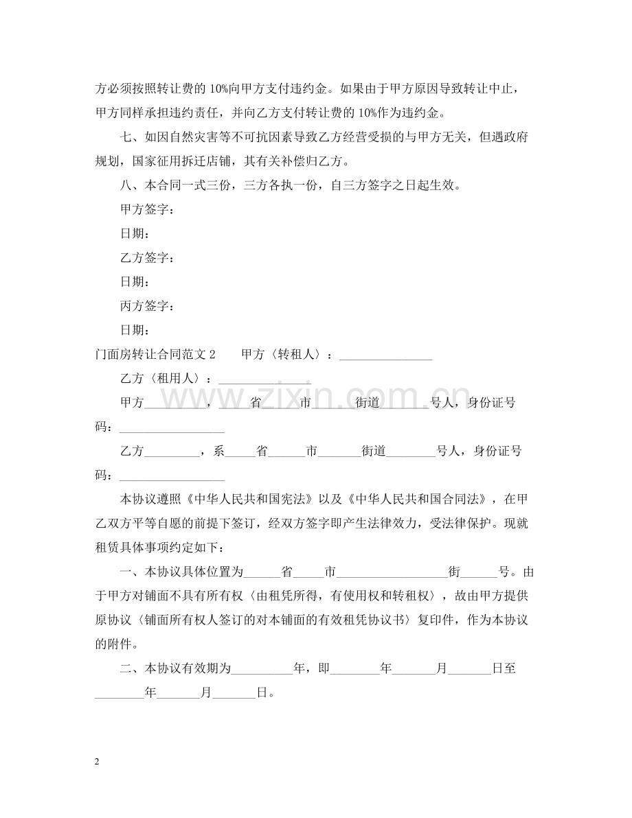 门面房转让合同范本22.docx_第2页