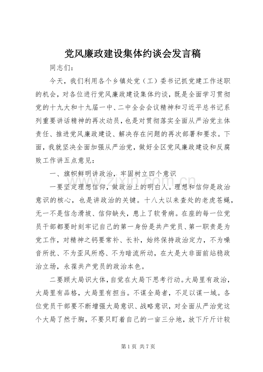 党风廉政建设集体约谈会发言.docx_第1页