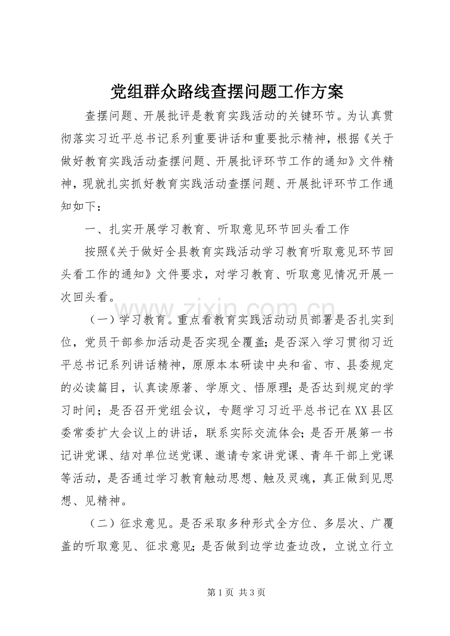 党组群众路线查摆问题工作实施方案 .docx_第1页