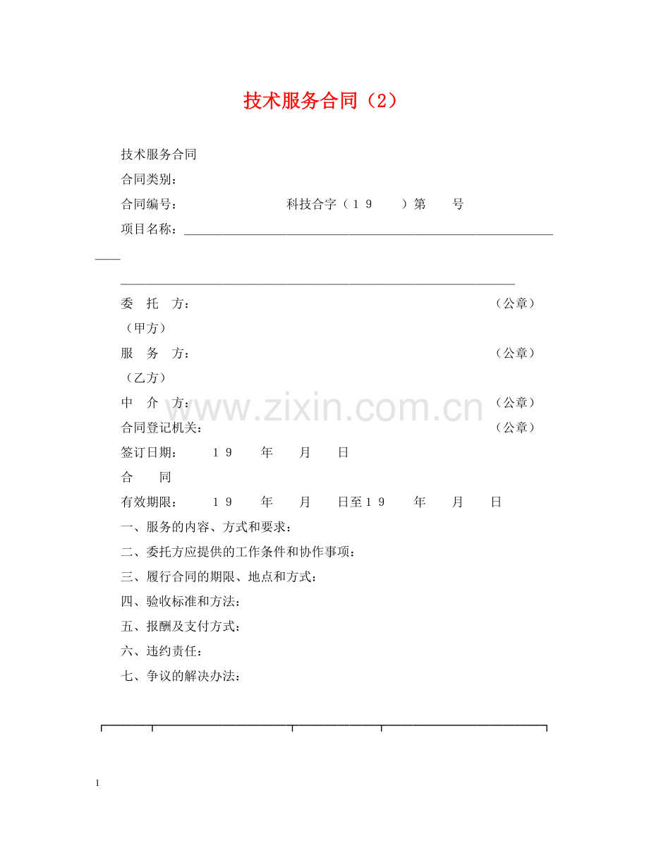 技术服务合同（2）.docx_第1页