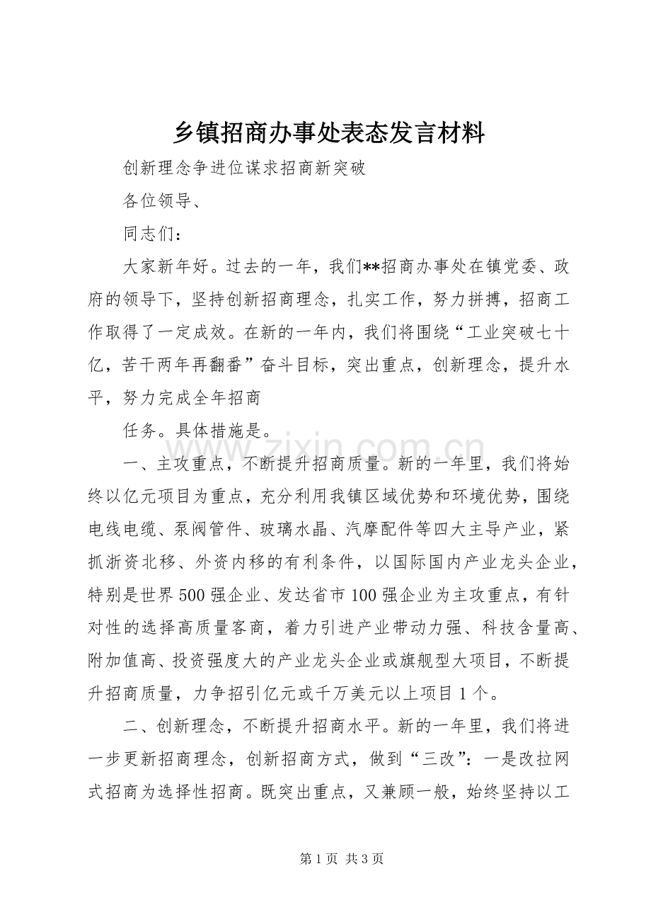 乡镇招商办事处表态发言致辞.docx_第1页
