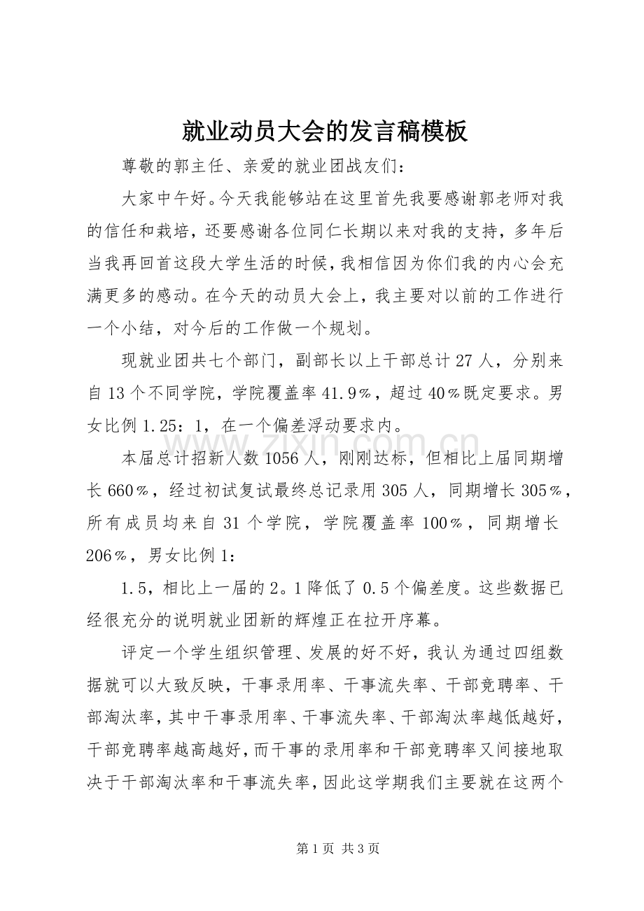 就业动员大会的发言模板_1.docx_第1页