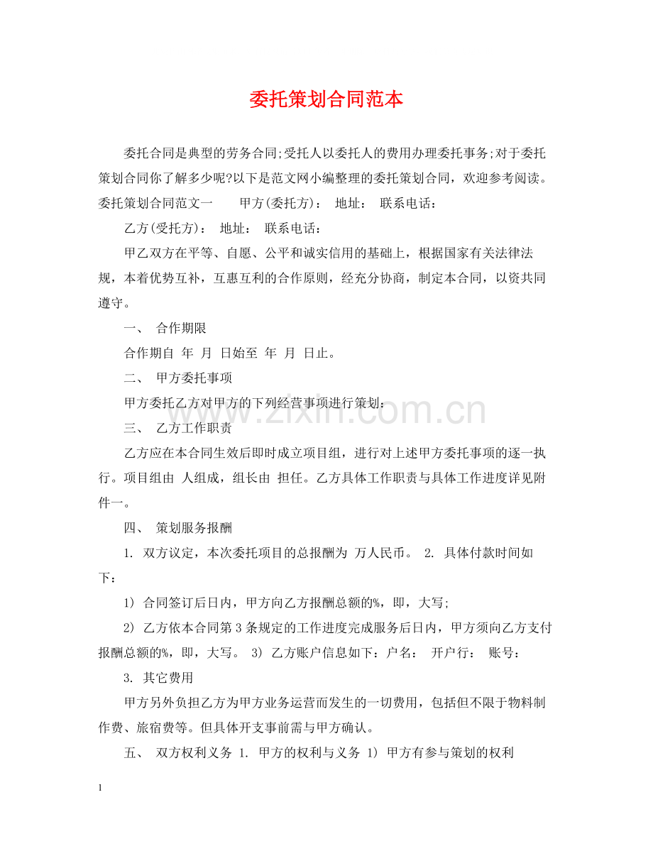 委托策划合同范本.docx_第1页