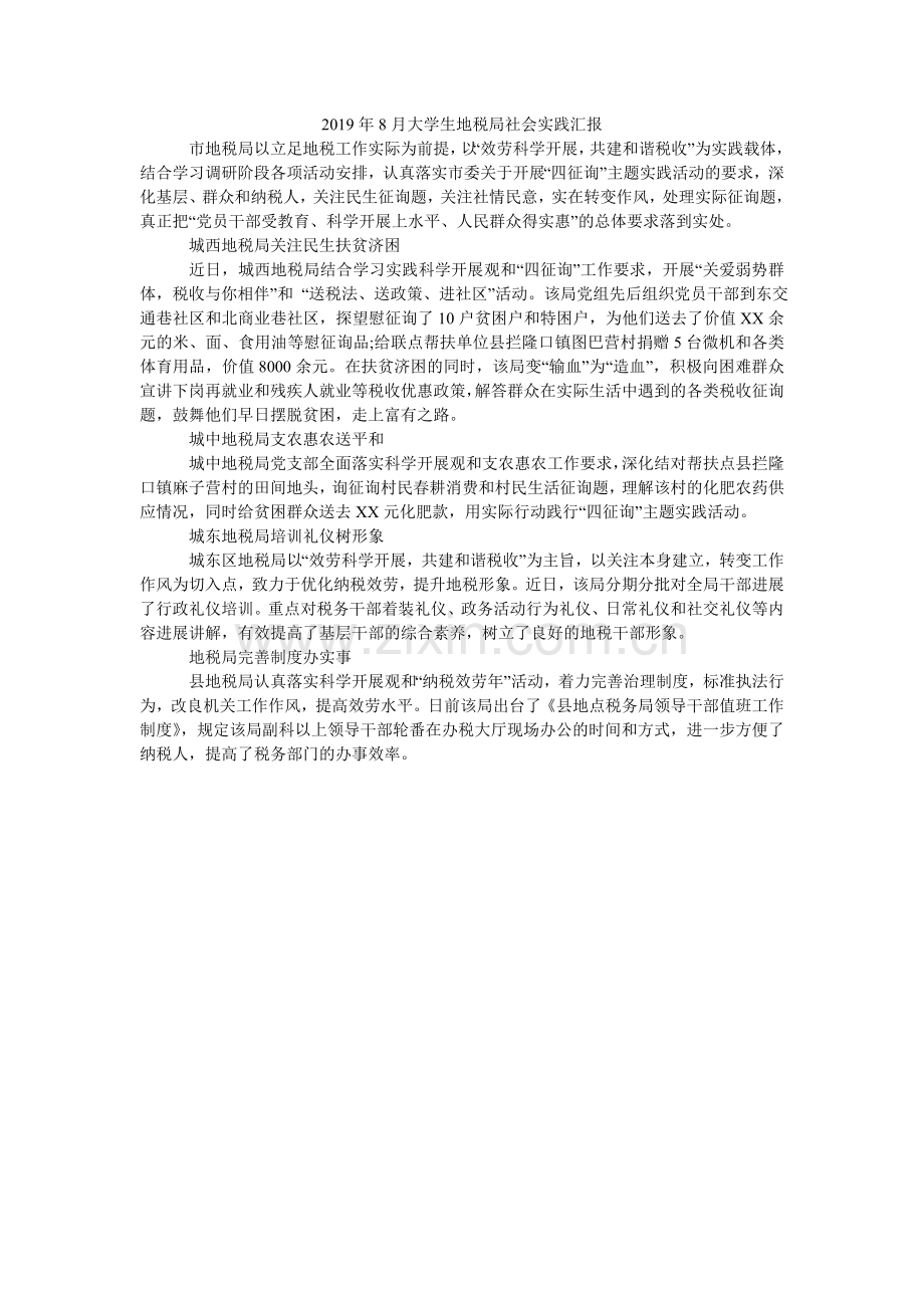 大学ۥ生地税局社会实践汇报.doc_第1页