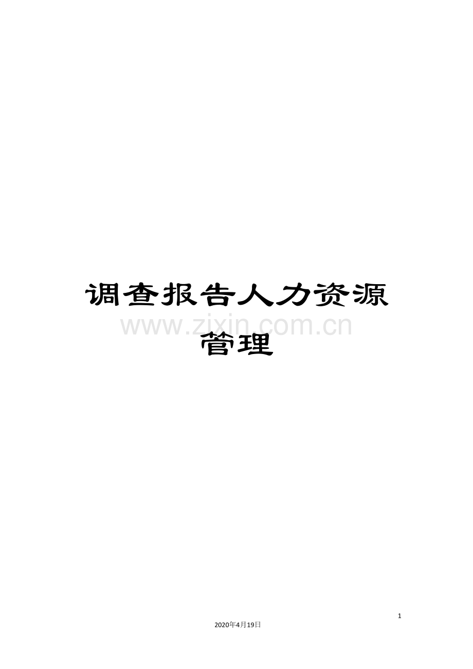 调查报告人力资源管理.doc_第1页