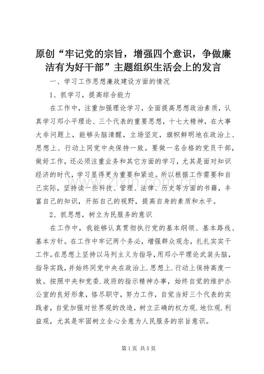 原创“牢记党的宗旨增强四个意识争做廉洁有为好干部”主题组织生活会上的发言稿.docx_第1页
