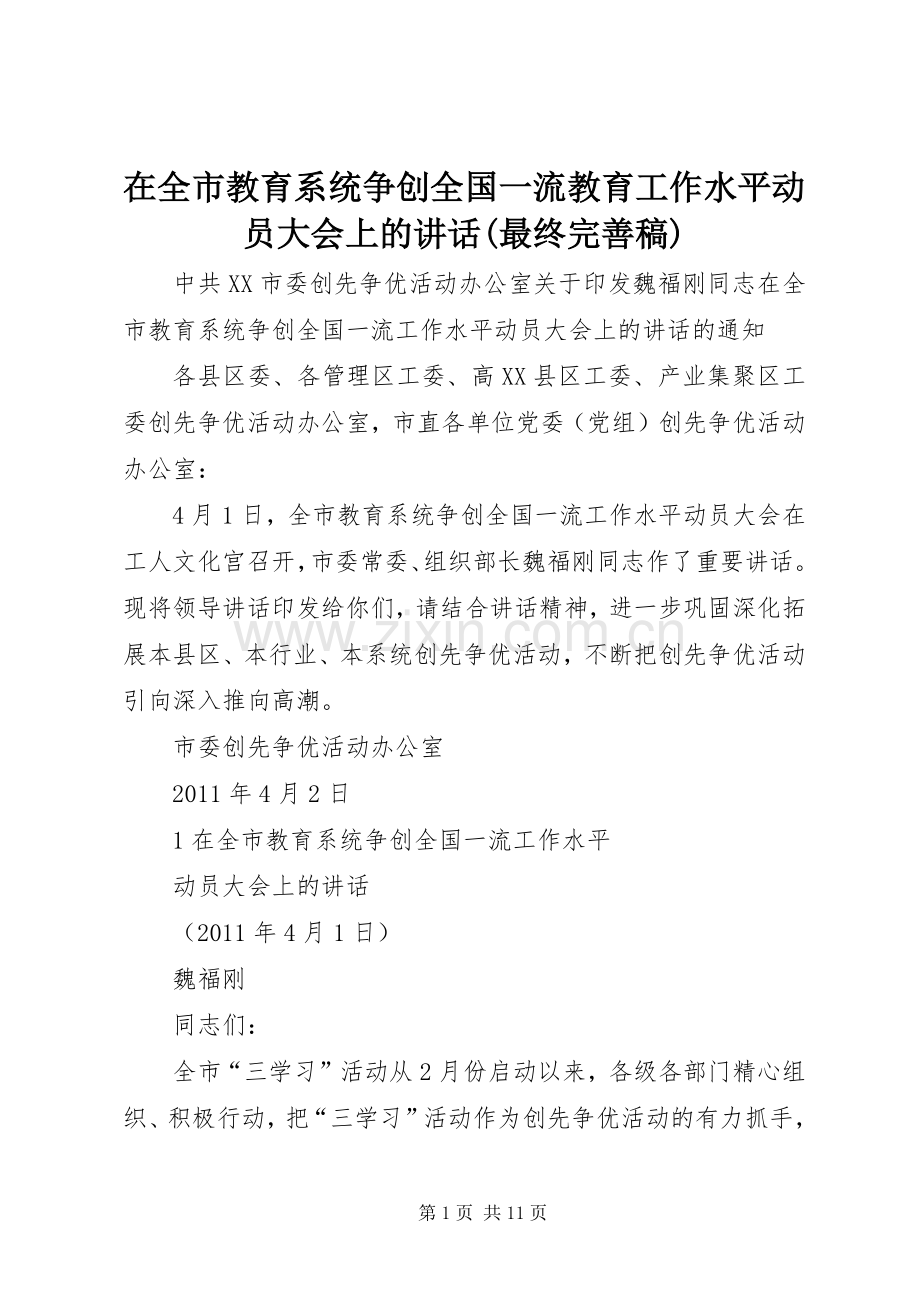 在全市教育系统争创全国一流教育工作水平动员大会上的讲话(最终完善稿).docx_第1页