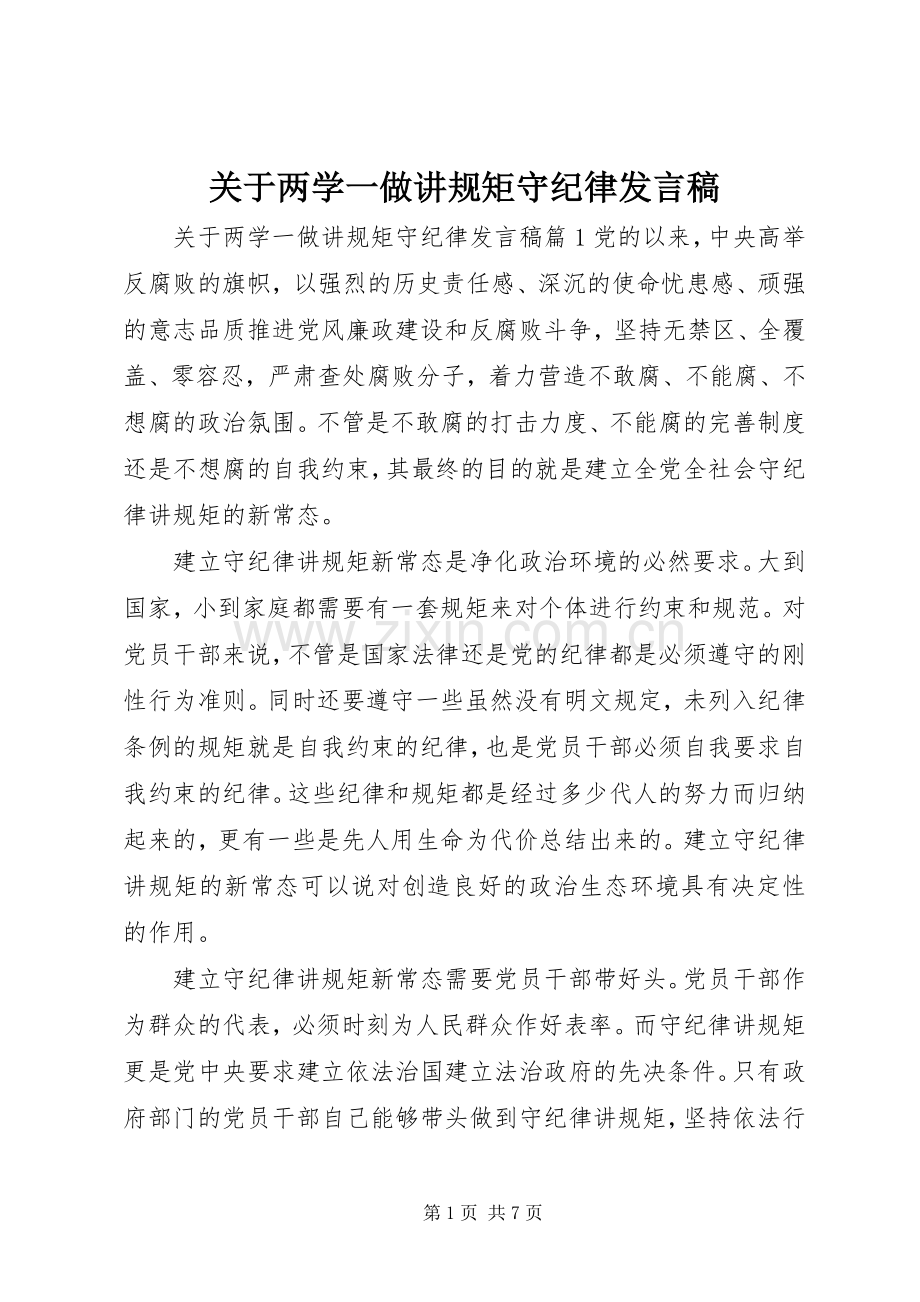 关于两学一做讲规矩守纪律发言.docx_第1页