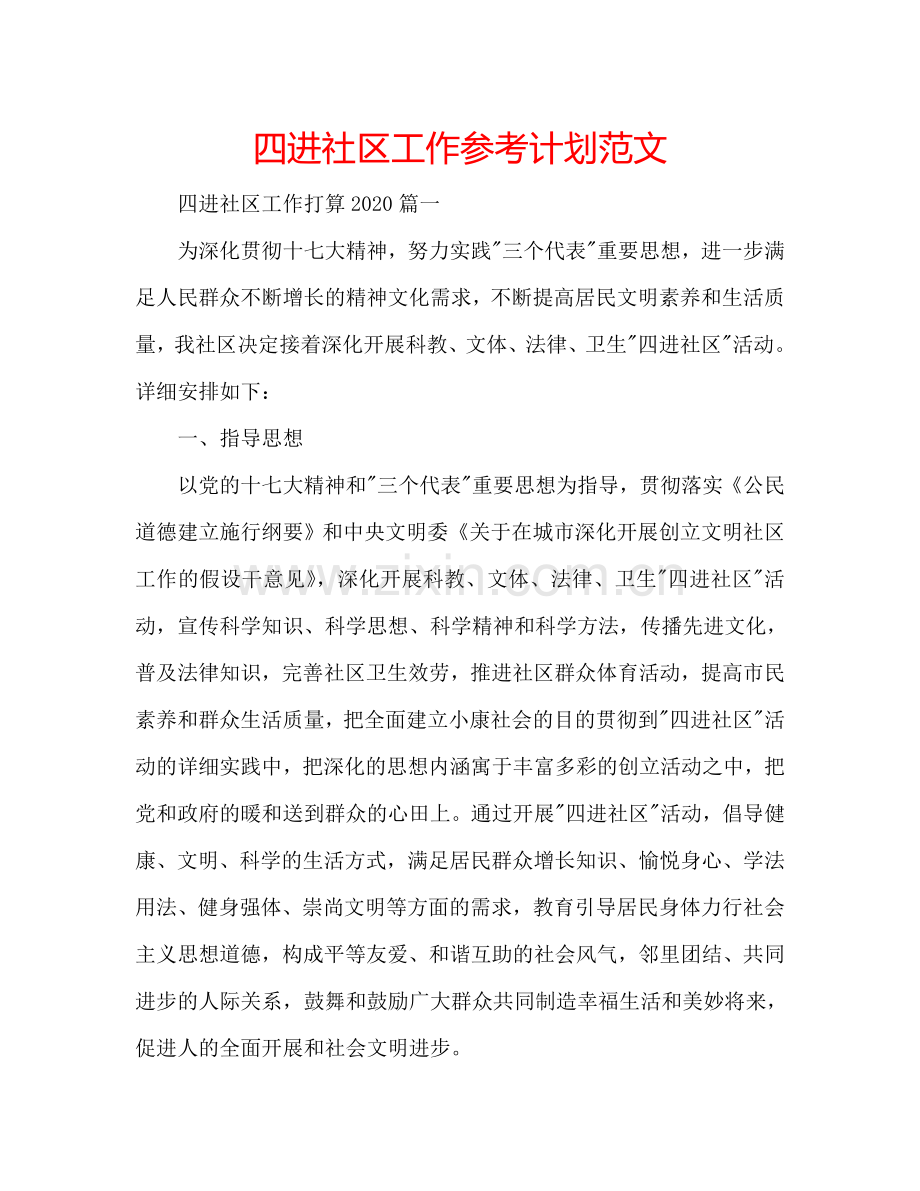 四进社区工作参考计划范文.doc_第1页