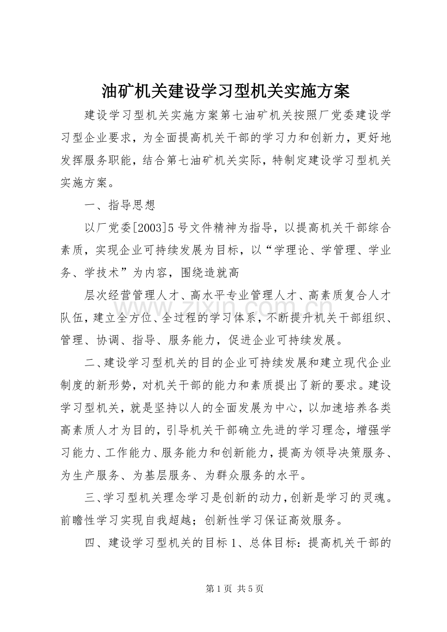 油矿机关建设学习型机关方案 .docx_第1页