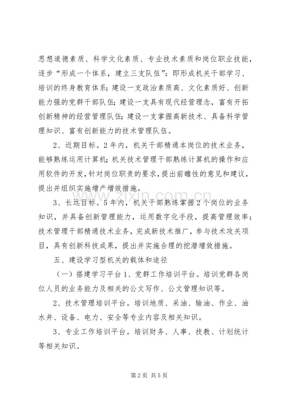 油矿机关建设学习型机关方案 .docx_第2页