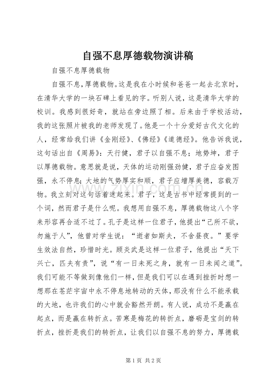 自强不息厚德载物演讲稿范文.docx_第1页