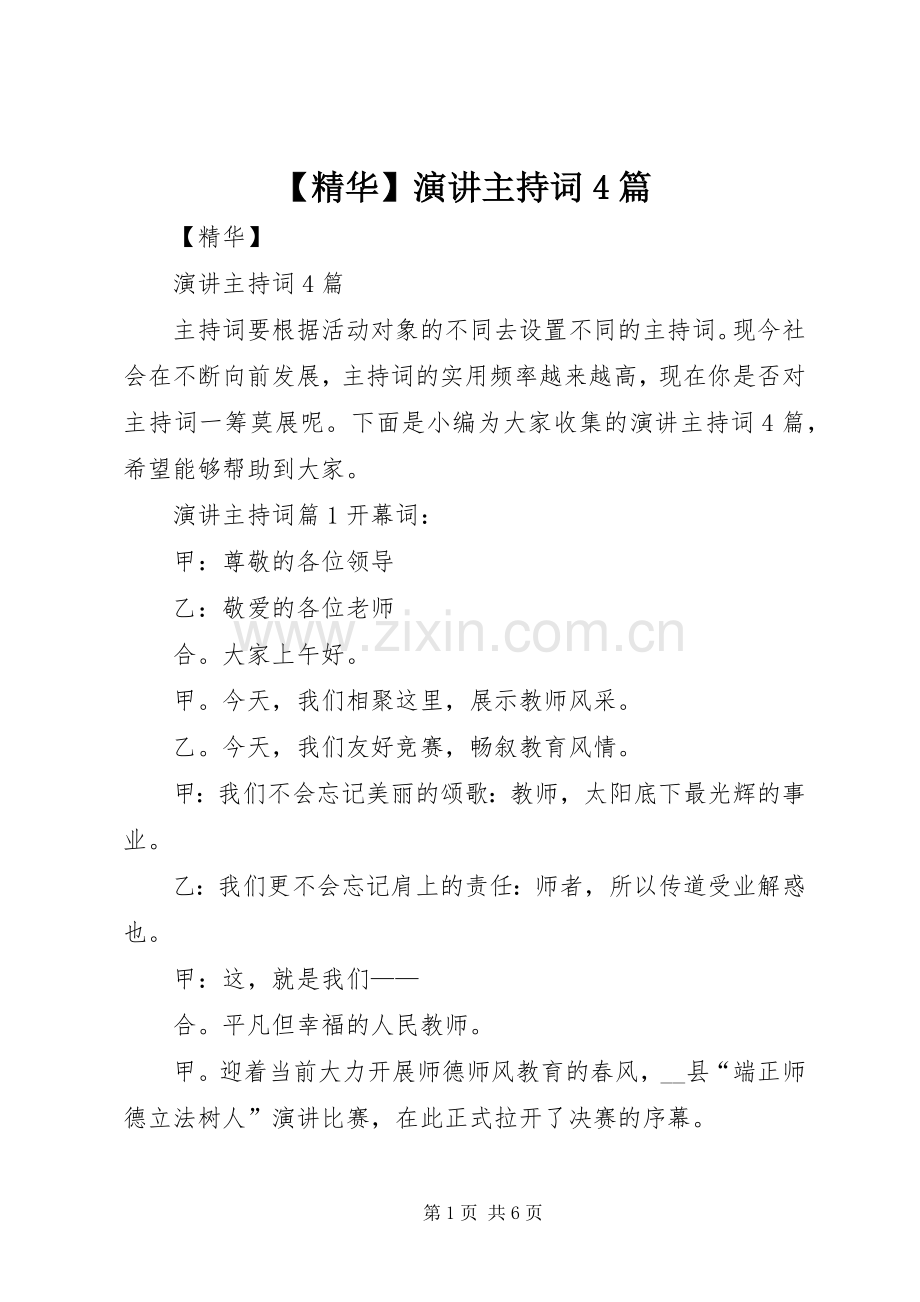 【精华】演讲主持稿4篇.docx_第1页