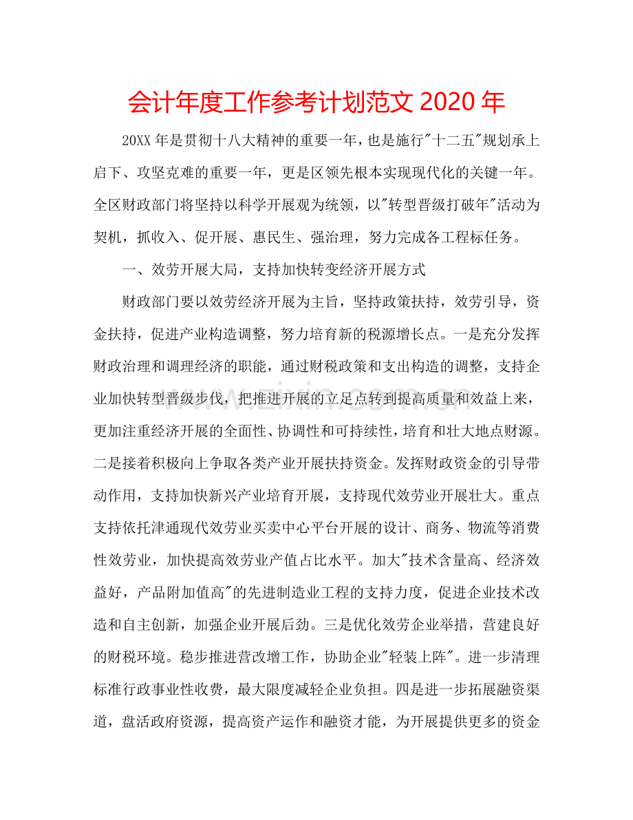 会计年度工作参考计划范文2024年.doc_第1页