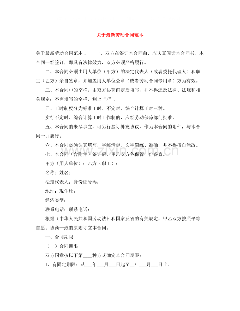 关于劳动合同范本.docx_第1页