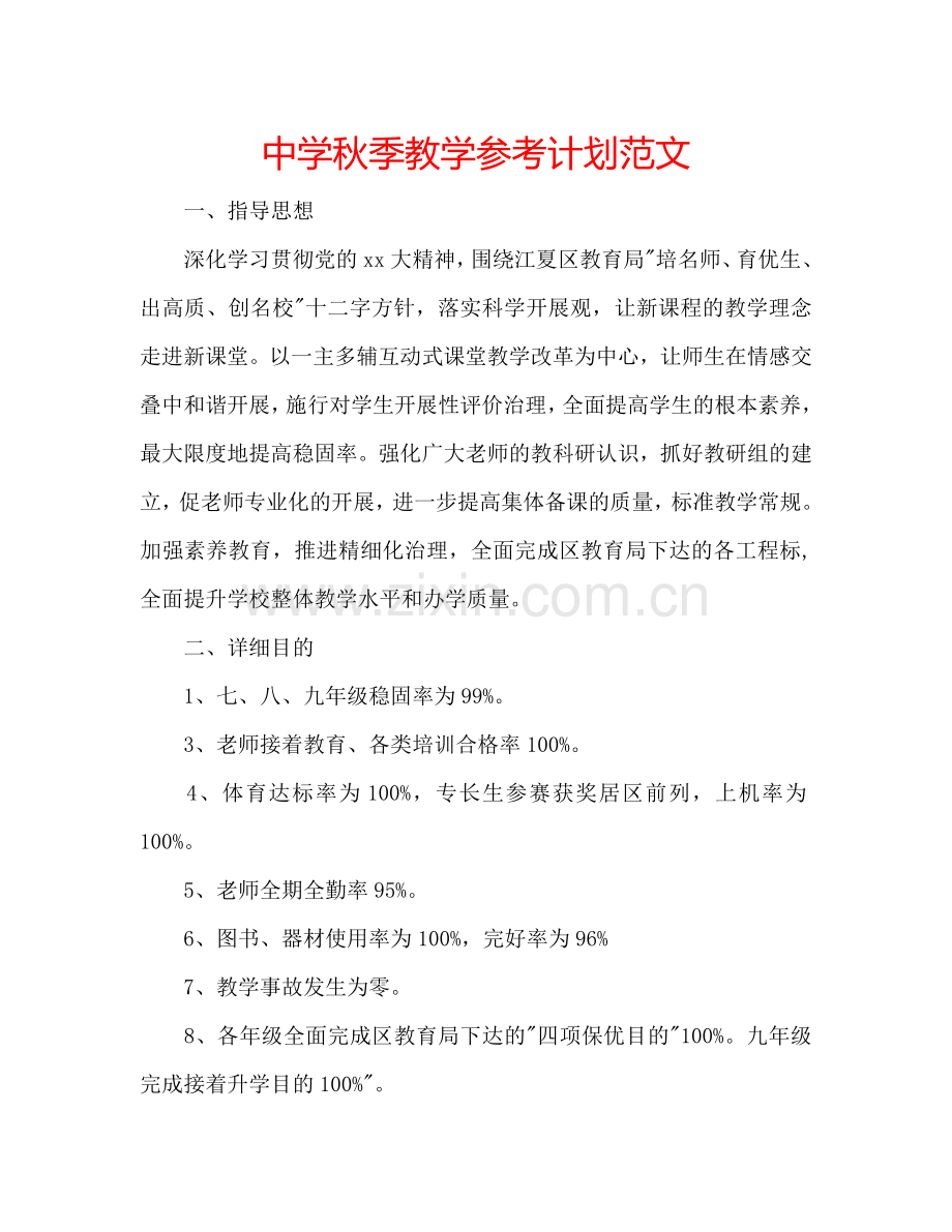中学秋季教学参考计划范文.doc_第1页