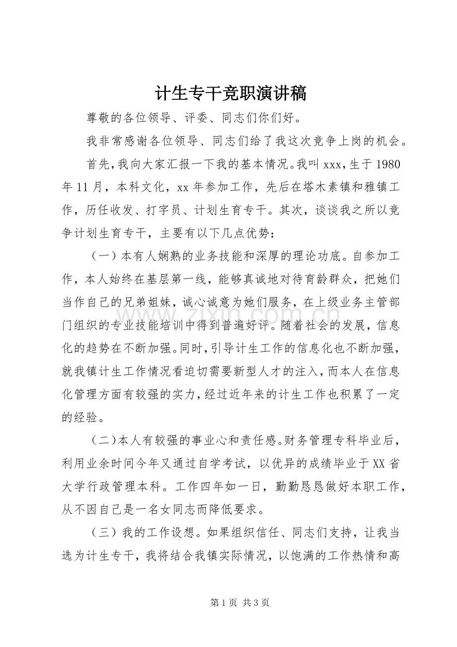 计生专干竞职演讲.docx_第1页