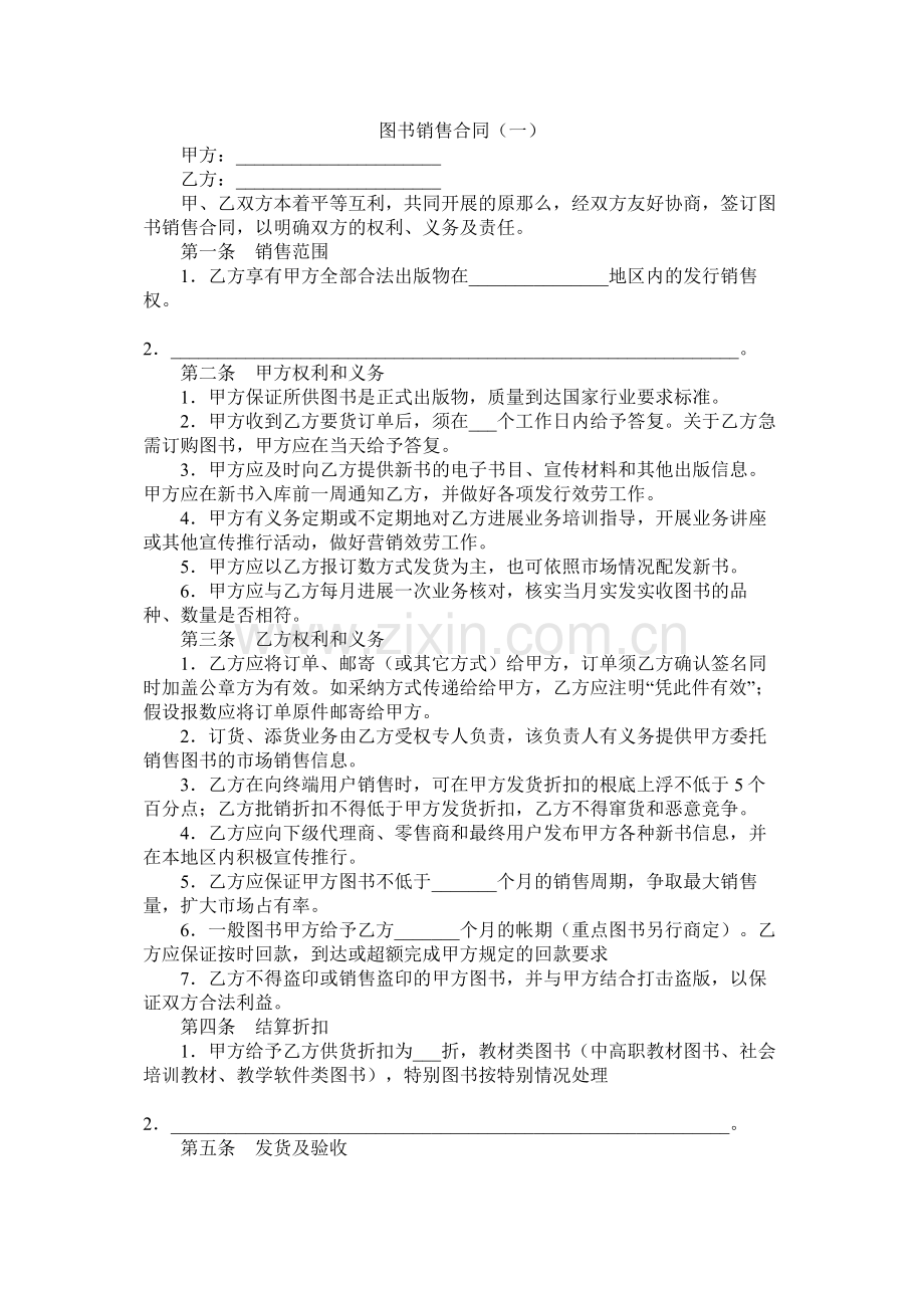 图书销售合同（一）.docx_第1页