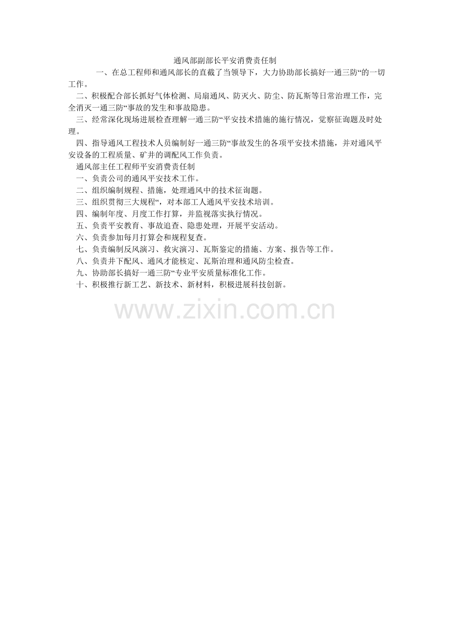 通风部ۥ副部长安全生产责任制.doc_第1页