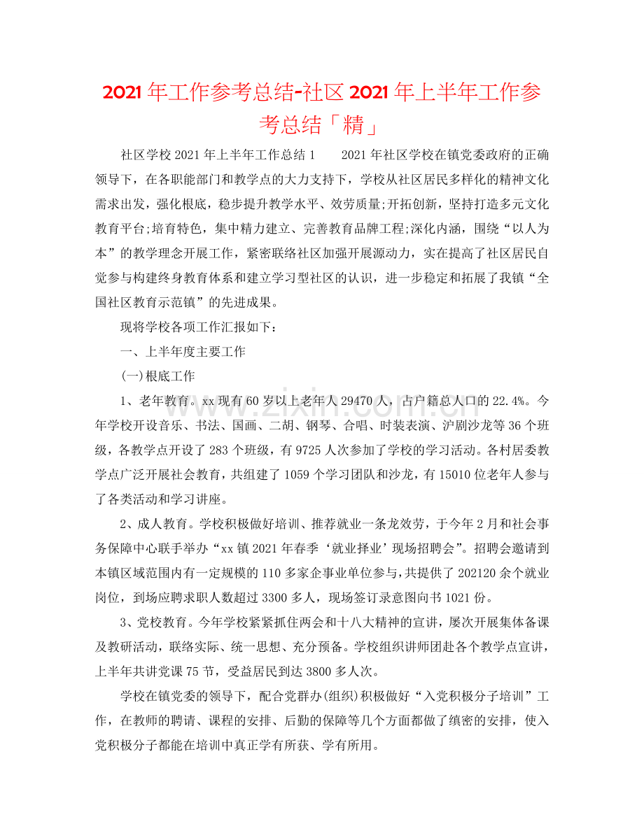 2024年工作参考总结-社区2024年上半年工作参考总结「精」.doc_第1页