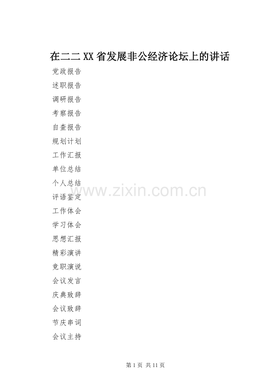 在二二XX省发展非公经济论坛上的讲话.docx_第1页