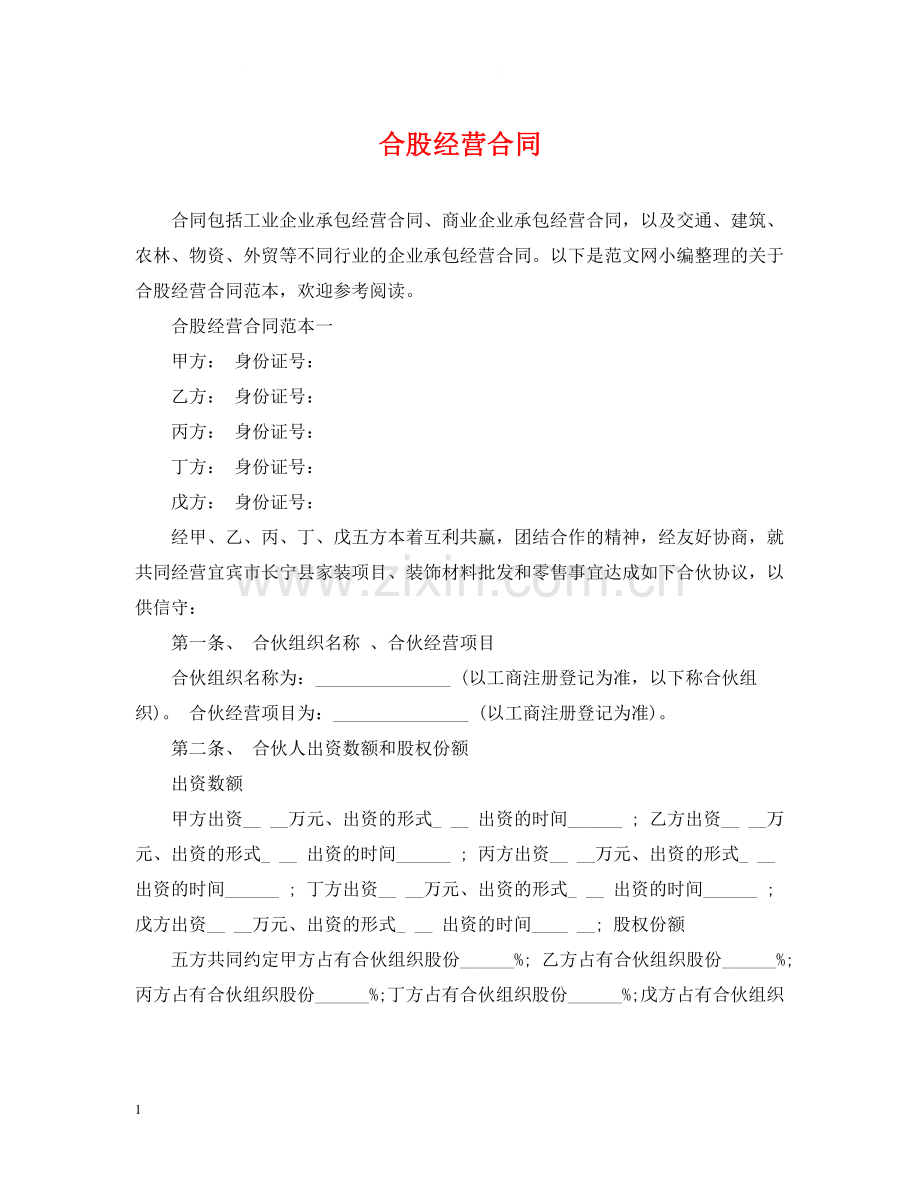 合股经营合同.docx_第1页