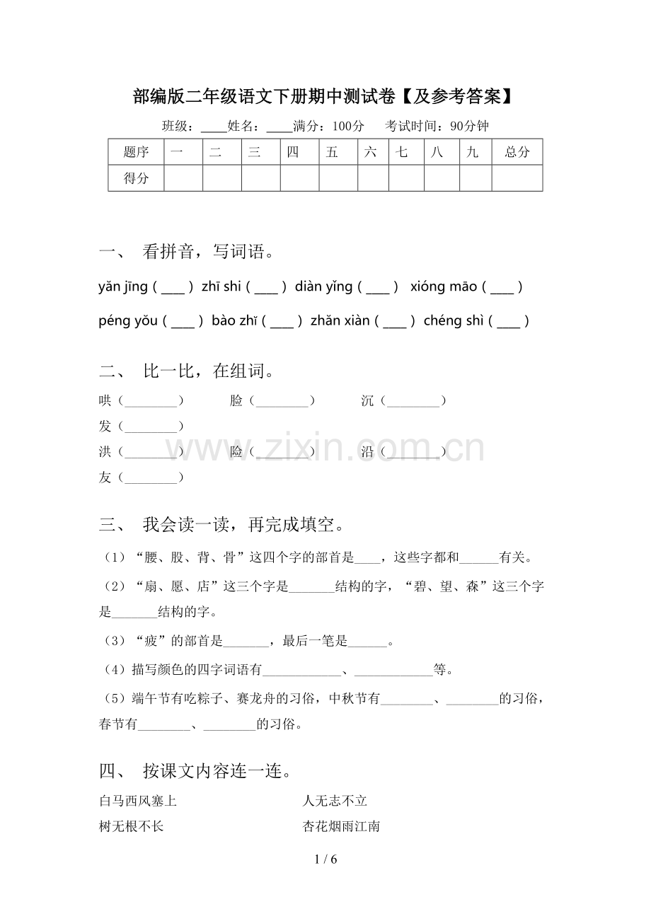 部编版二年级语文下册期中测试卷【及参考答案】.doc_第1页