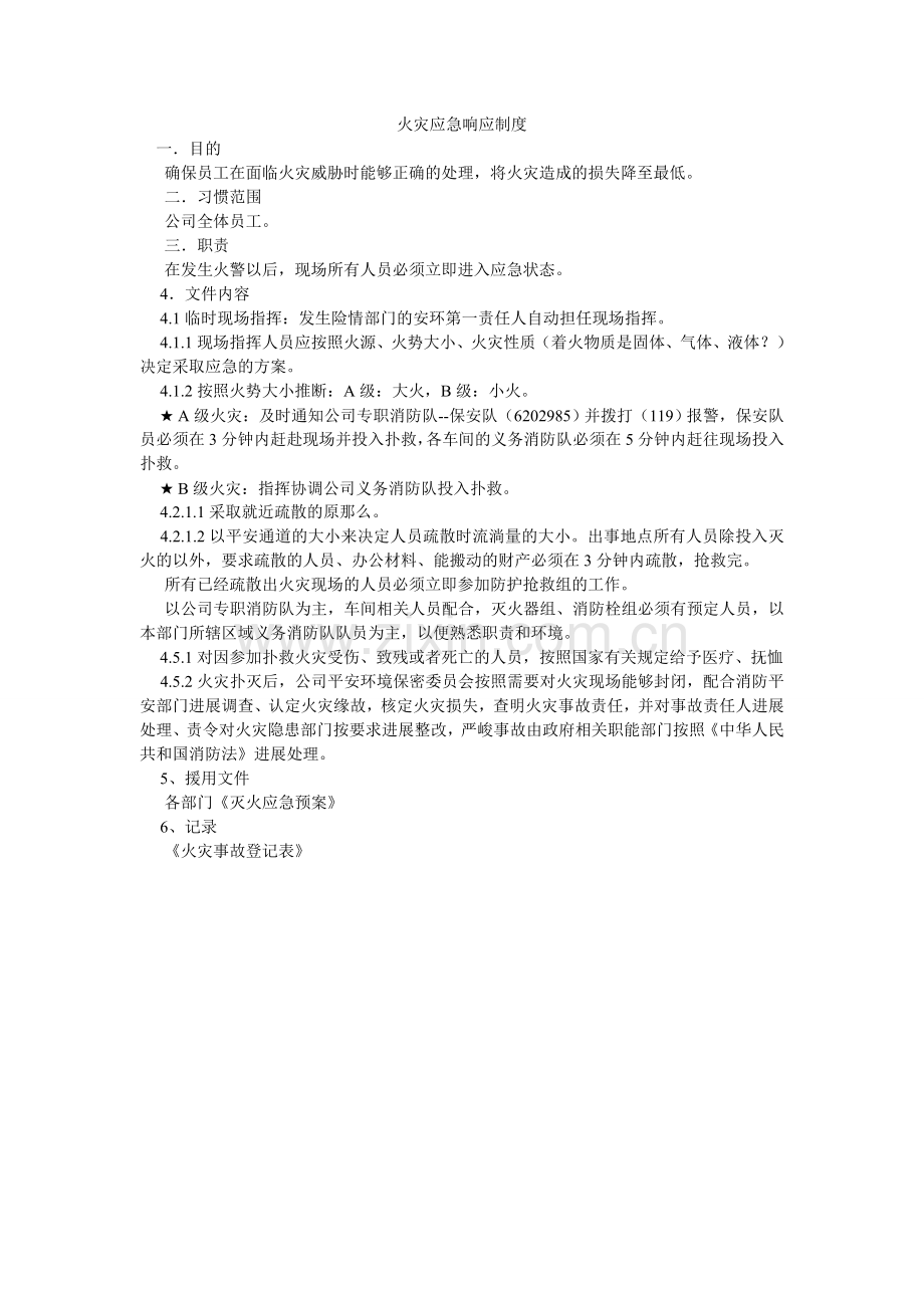 火灾应急响应制度.doc_第1页