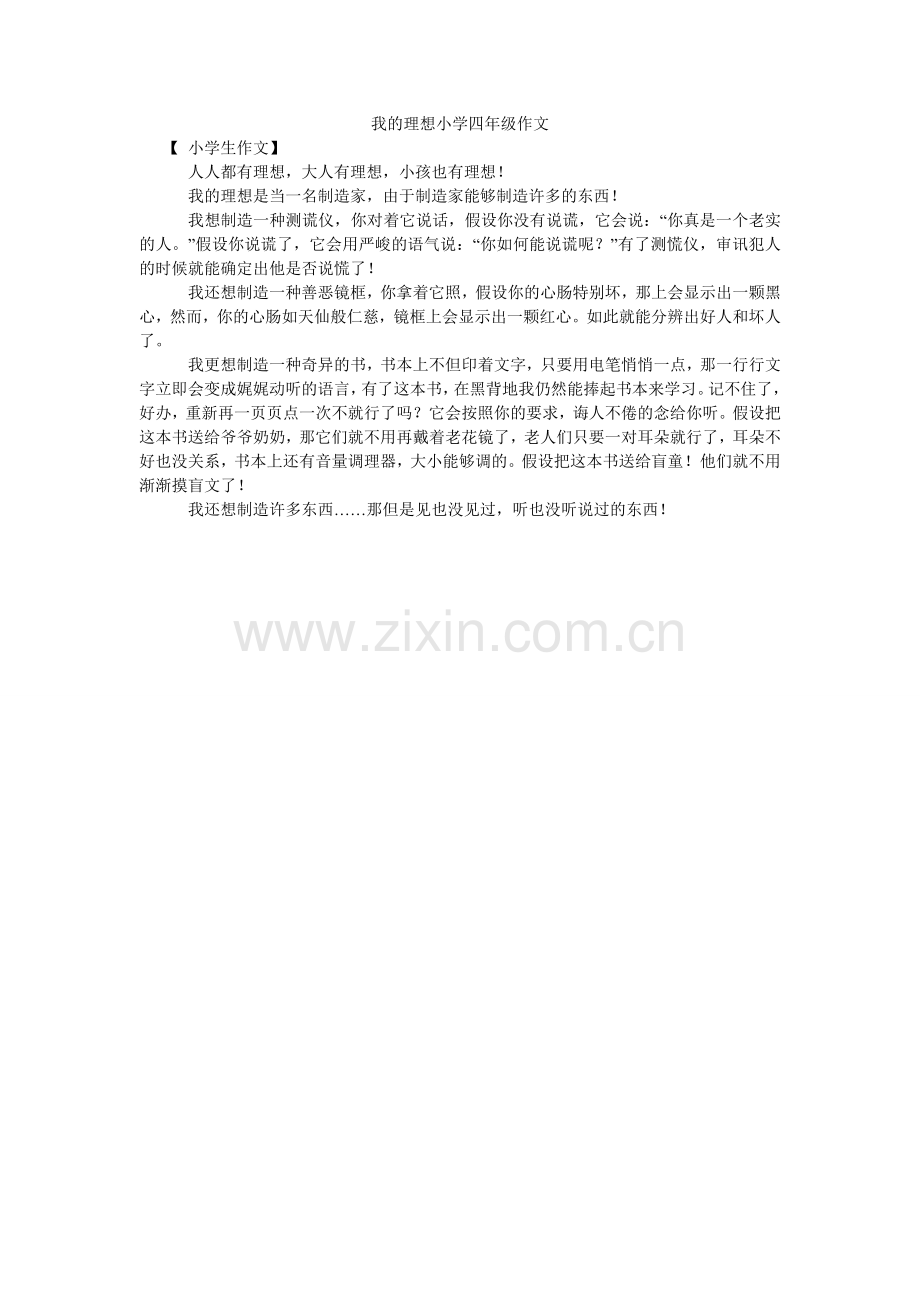 我的理想小学四年级作文.doc_第1页