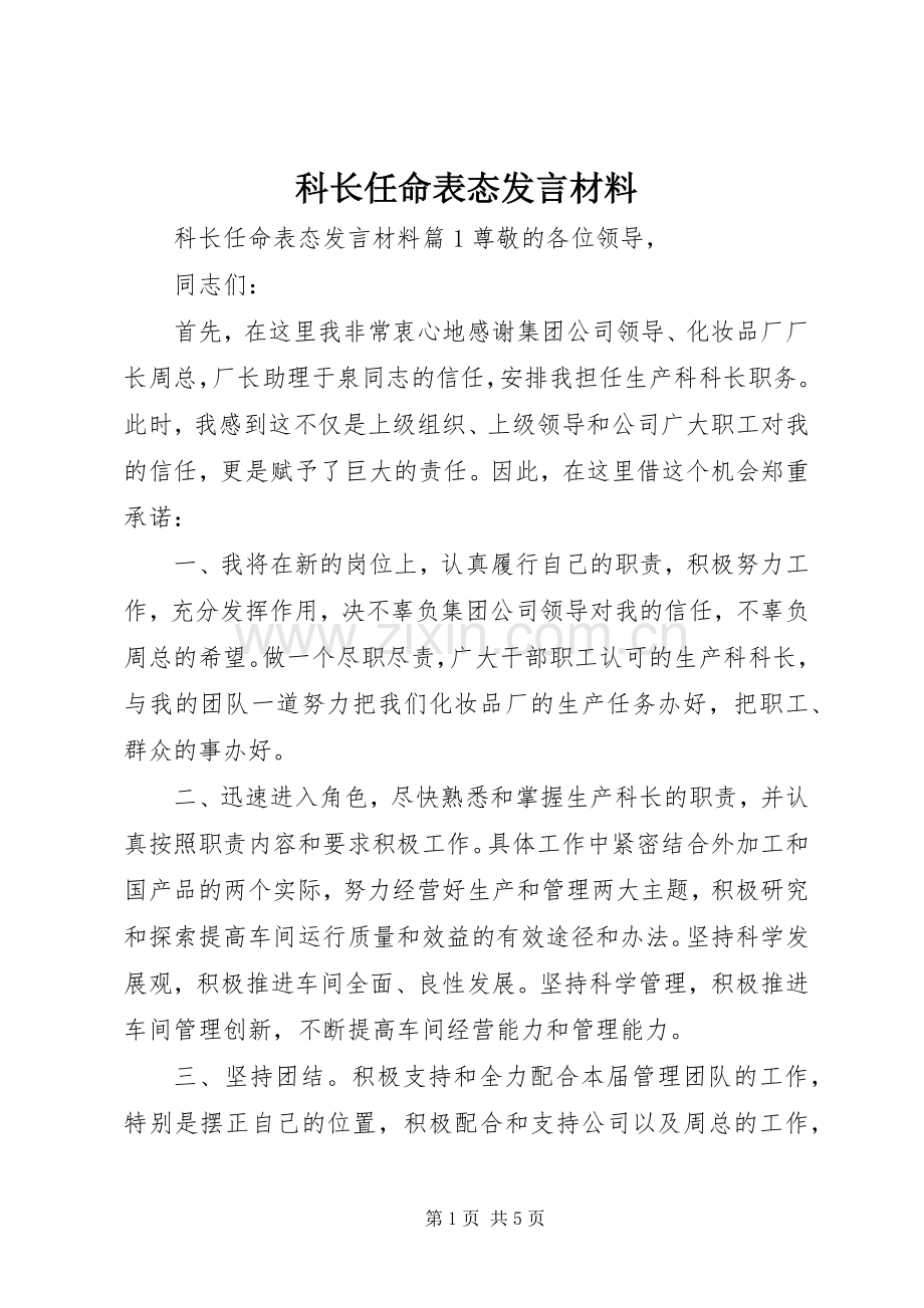 科长任命表态发言材料提纲.docx_第1页