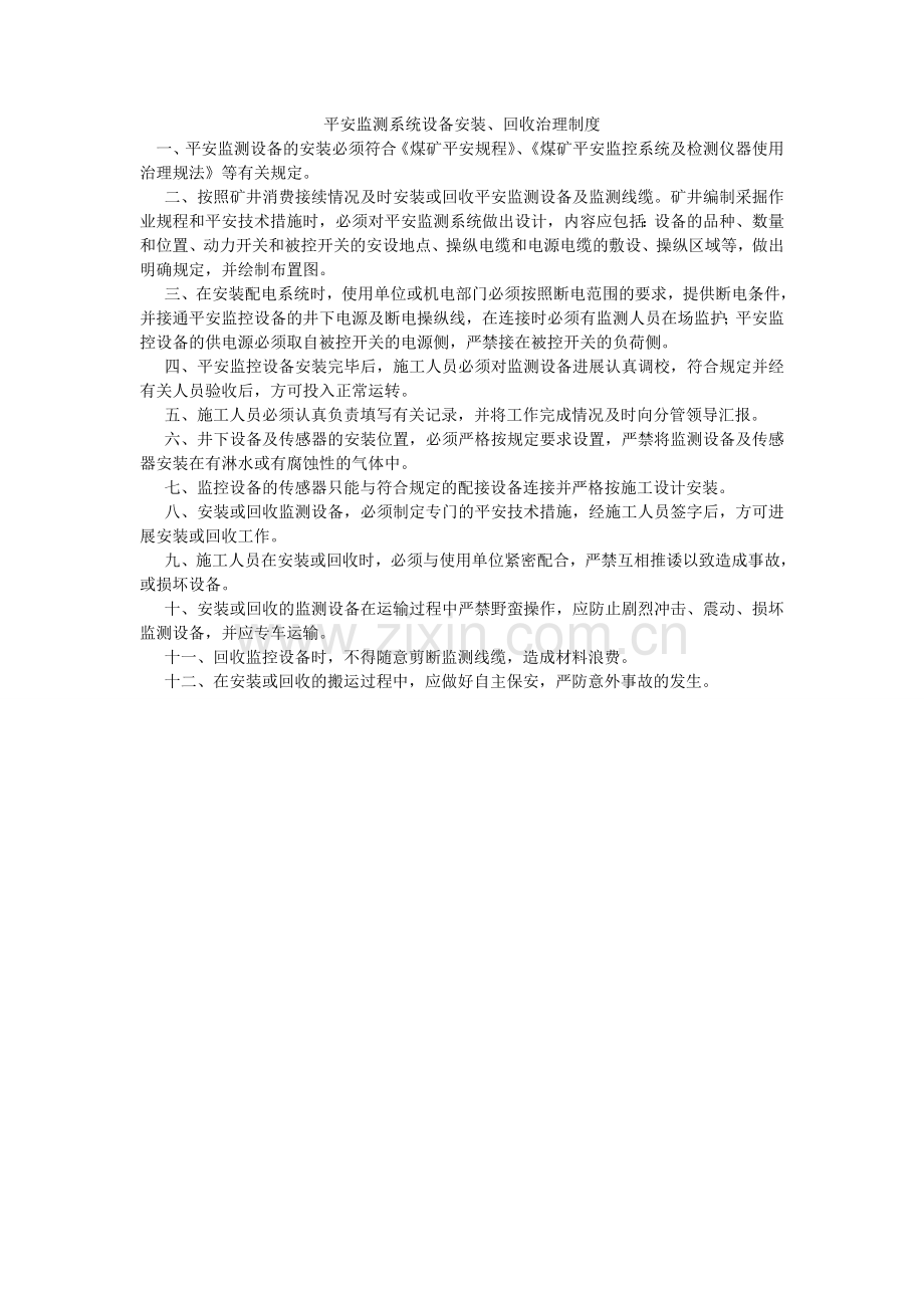 安全监测系统设备安装、回收管理制度.doc_第1页