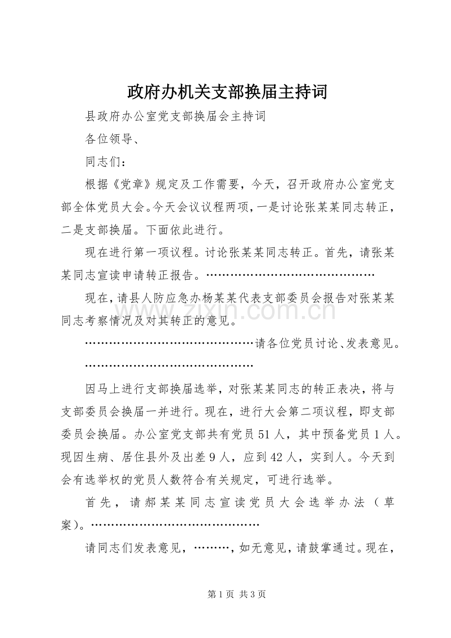 政府办机关支部换届主持稿.docx_第1页