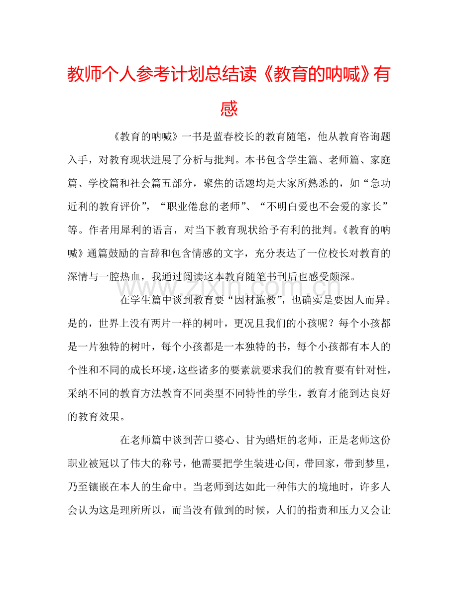 教师个人参考计划总结读《教育的呐喊》有感.doc_第1页