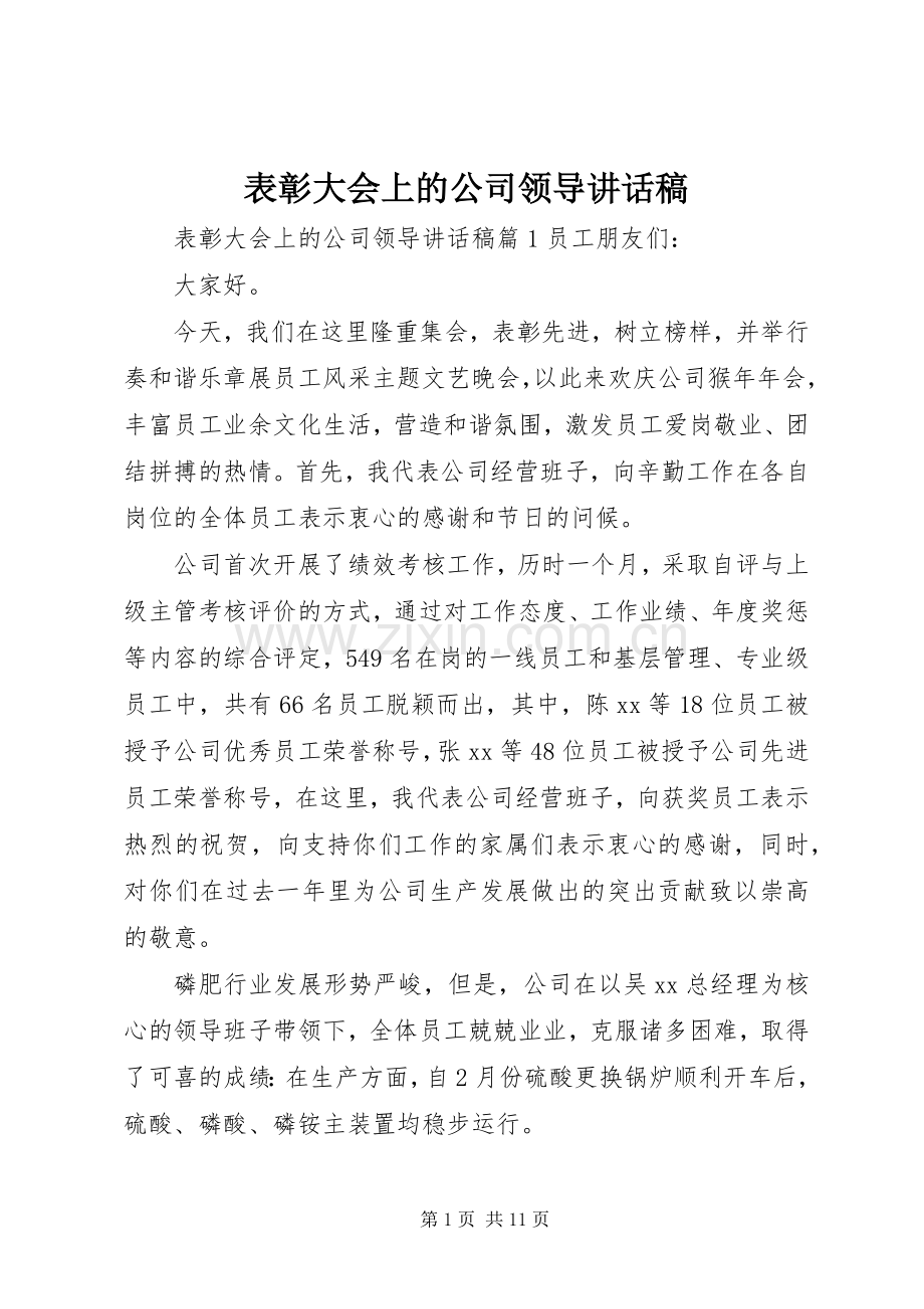 表彰大会上的公司领导讲话稿.docx_第1页