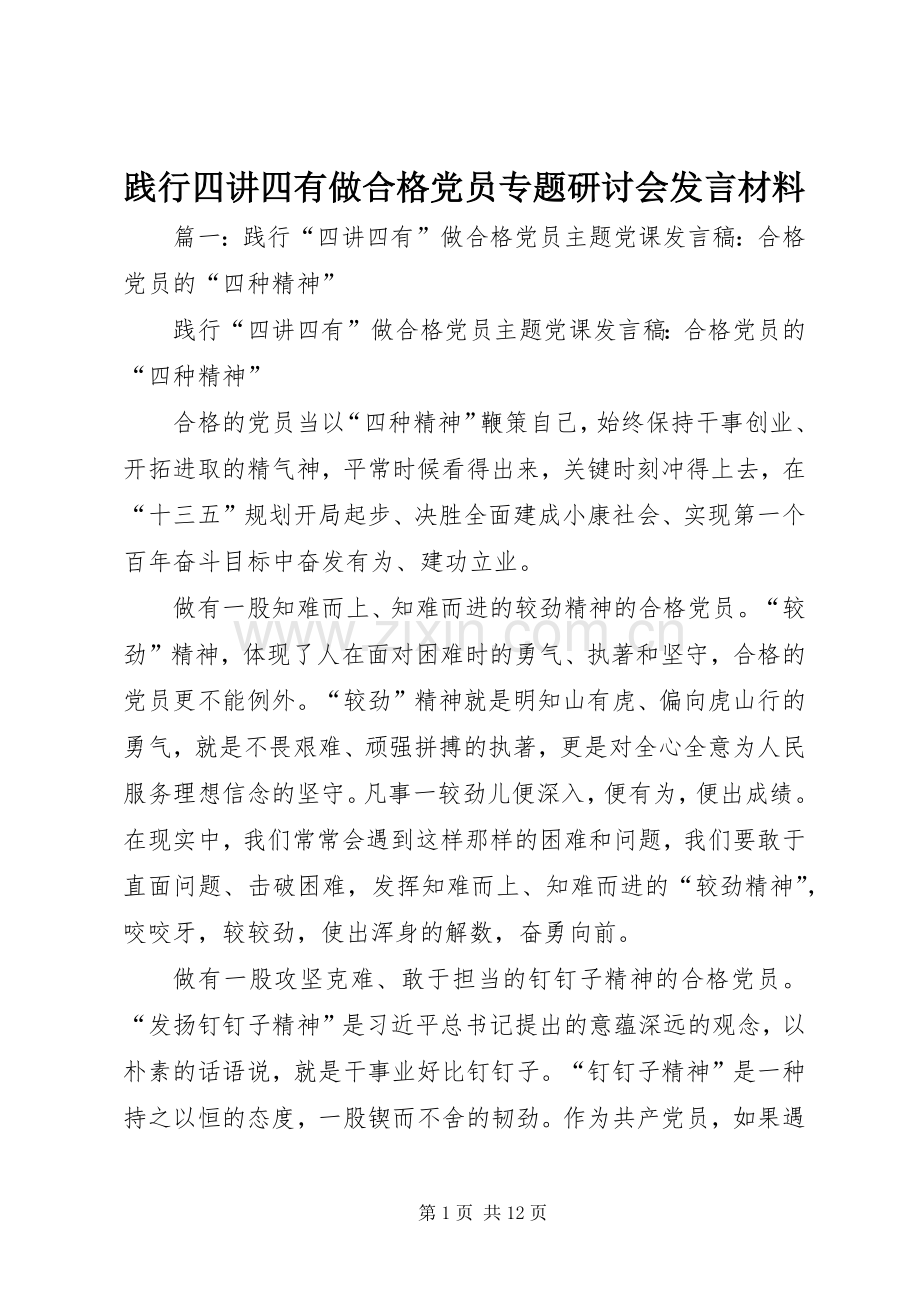 践行四讲四有做合格党员专题研讨会发言材料致辞.docx_第1页