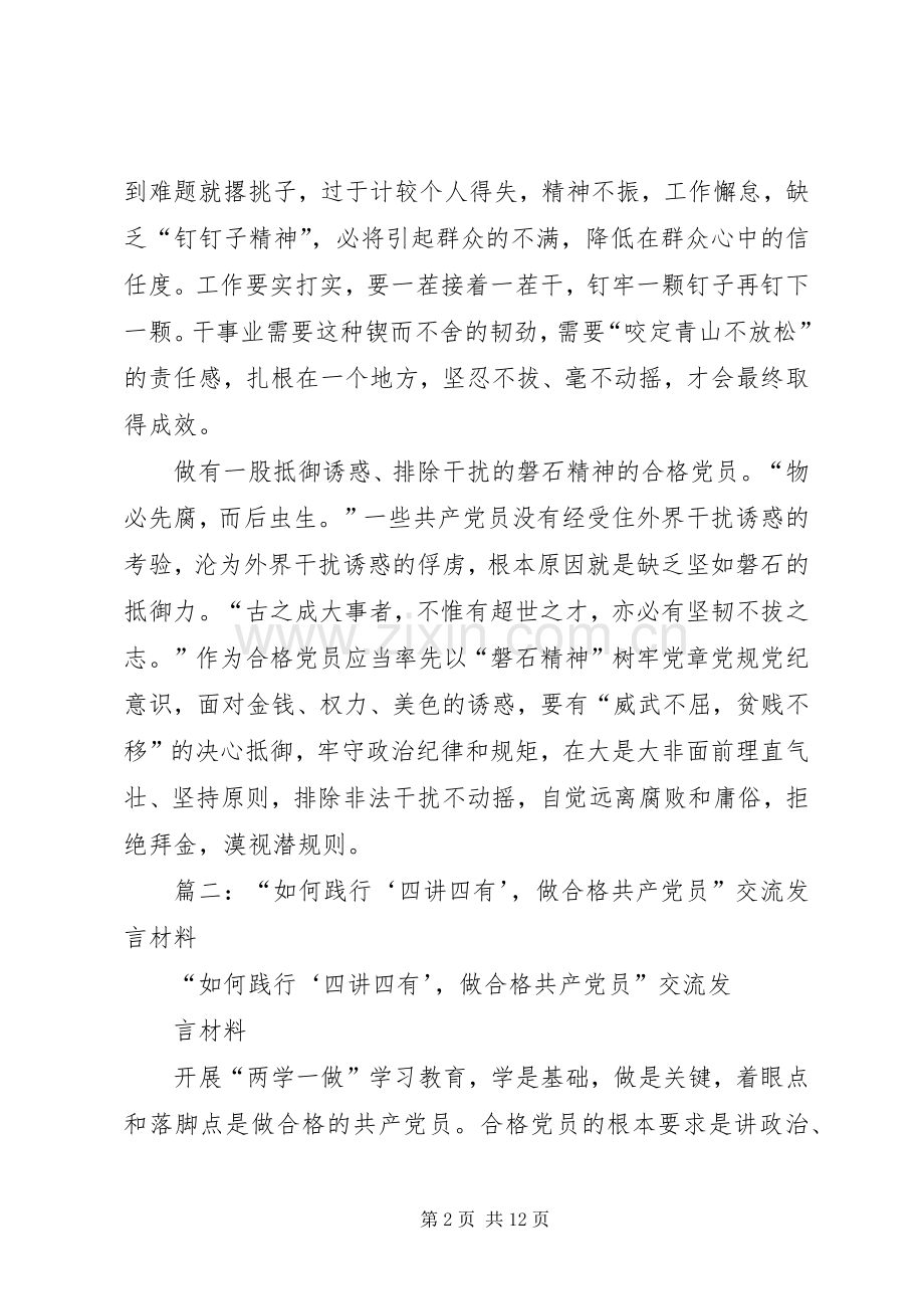 践行四讲四有做合格党员专题研讨会发言材料致辞.docx_第2页