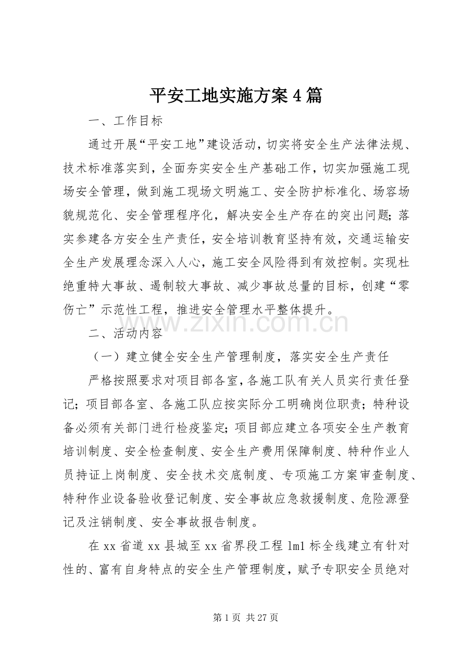 平安工地方案4篇.docx_第1页