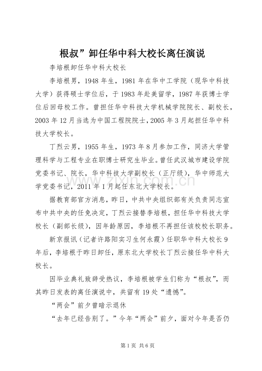 根叔”卸任华中科大校长离任演说稿.docx_第1页