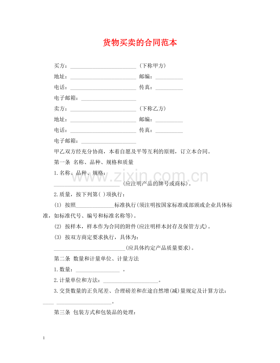 货物买卖的合同范本.docx_第1页