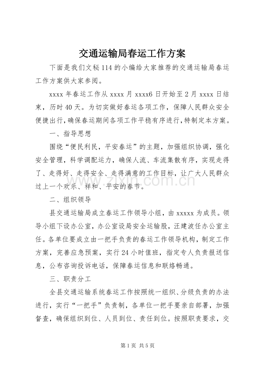 交通运输局春运工作实施方案 .docx_第1页