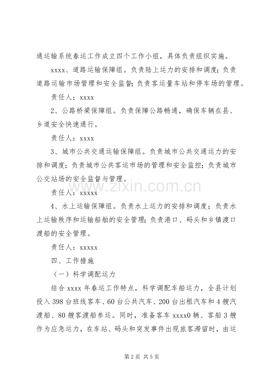 交通运输局春运工作实施方案 .docx_第2页
