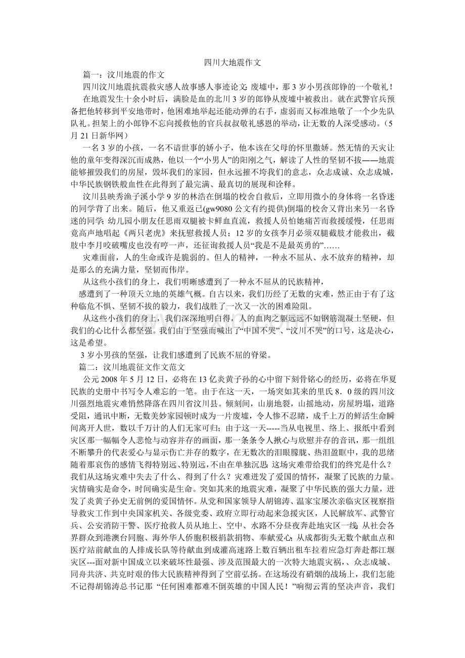 四川大ۥ地震作文.doc_第1页