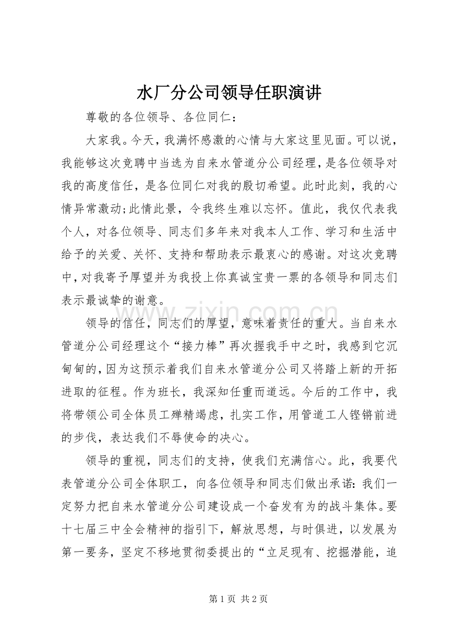 水厂分公司领导任职演讲.docx_第1页
