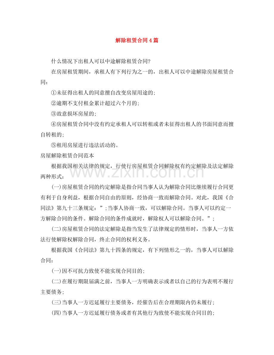 解除租赁合同4篇.docx_第1页