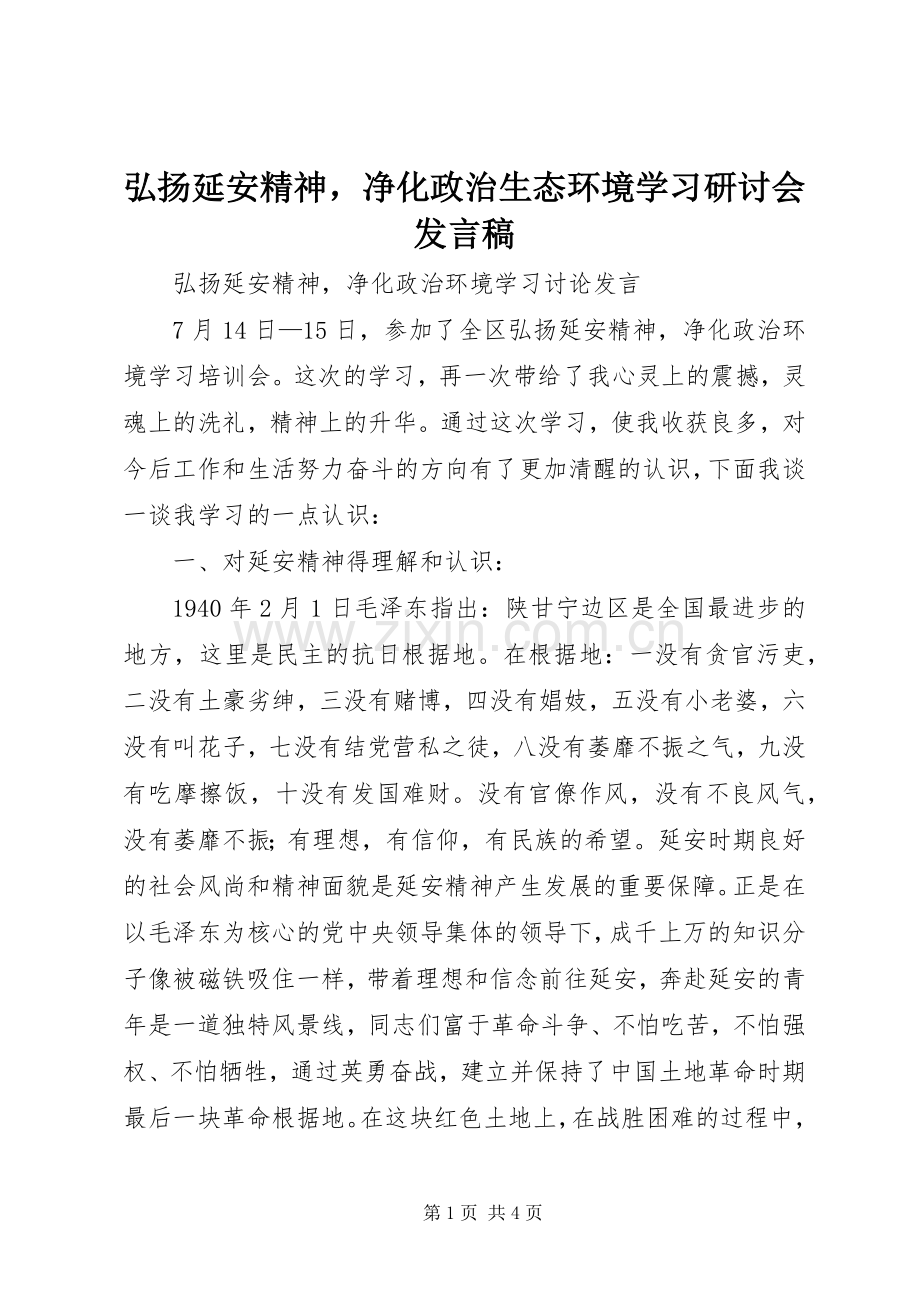 弘扬延安精神净化政治生态环境学习研讨会发言.docx_第1页